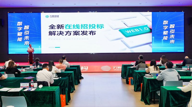 萬(wàn)郡綠建正式發(fā)布全新在線招投標(biāo)解決方案.jpg